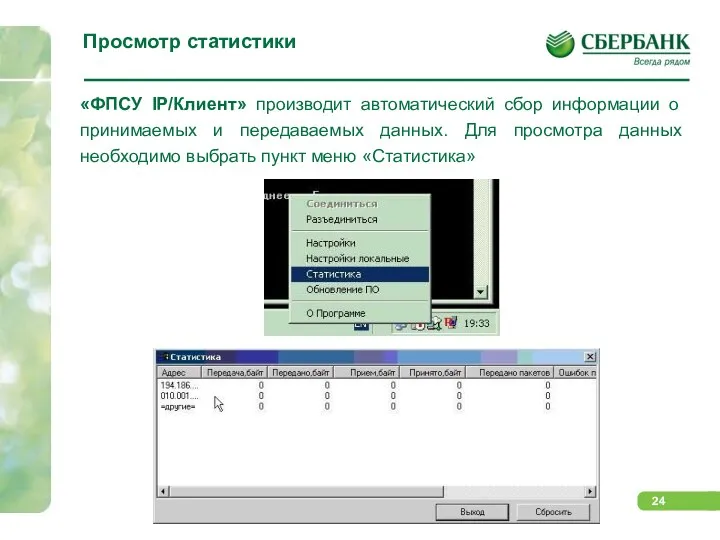 Просмотр статистики «ФПСУ IP/Клиент» производит автоматический сбор информации о принимаемых и