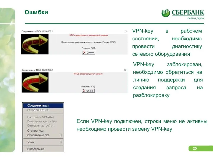 Ошибки VPN-key в рабочем состоянии, необходимо провести диагностику сетевого оборудования VPN-key