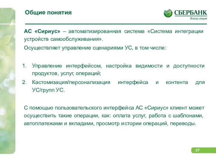 Общие понятия АС «Сириус» – автоматизированная система «Система интеграции устройств самообслуживания».