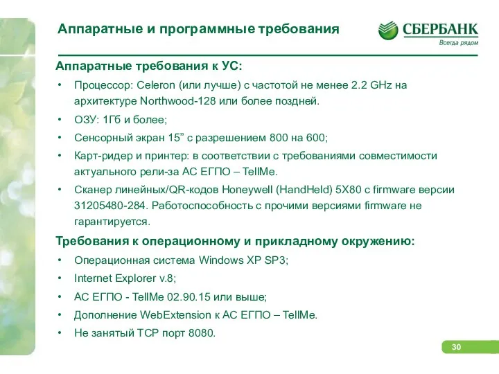 Аппаратные и программные требования Аппаратные требования к УС: Процессор: Celeron (или