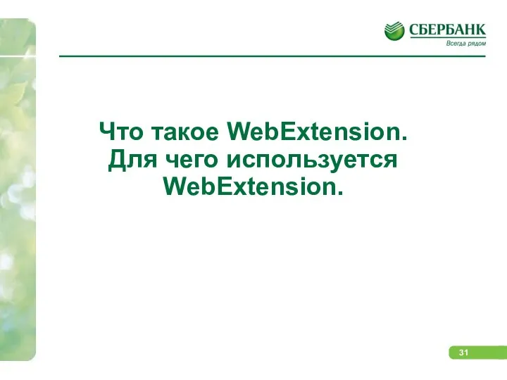 Что такое WebExtension. Для чего используется WebExtension.