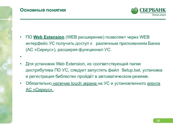 Основные понятия ПО Web Extension (WEB расширение) позволяет через WEB интерфейс