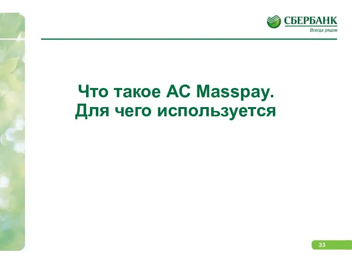 Что такое АС Masspay. Для чего используется