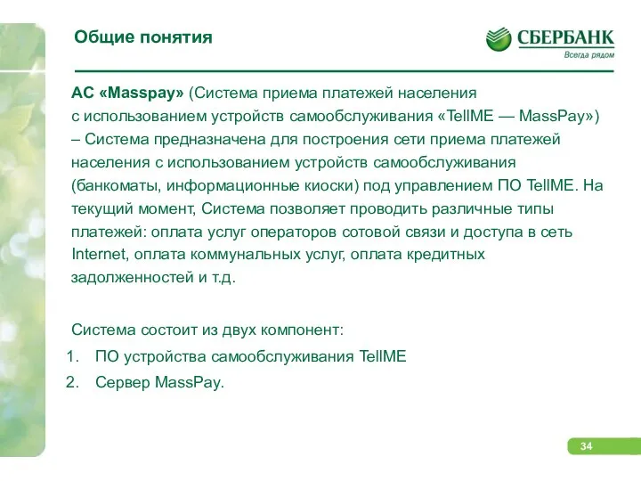 Общие понятия АС «Masspay» (Система приема платежей населения с использованием устройств