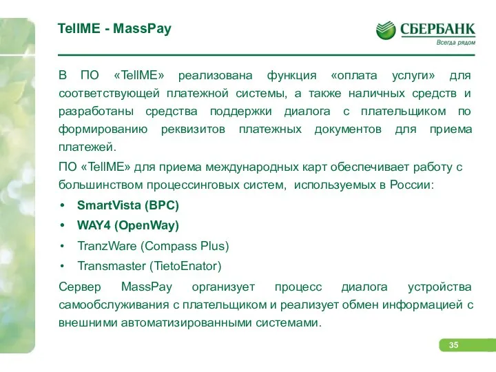 TellME - MassPay В ПО «TellME» реализована функция «оплата услуги» для