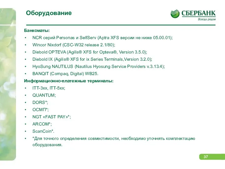 Оборудование Банкоматы: NCR серий Personas и SelfServ (Aptra XFS версии не