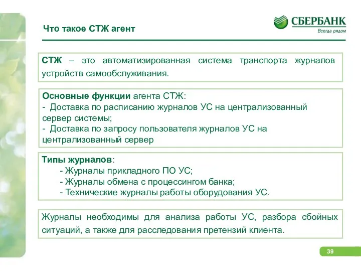 СТЖ – это автоматизированная система транспорта журналов устройств самообслуживания. Основные функции