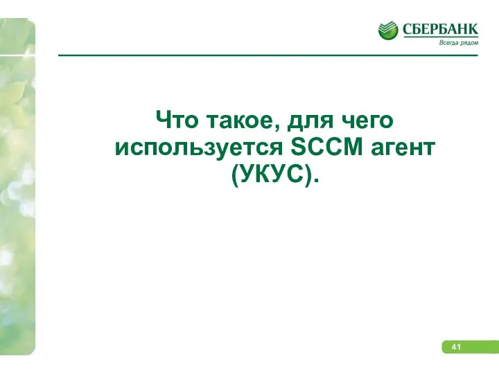 Что такое, для чего используется SCCM агент (УКУС).