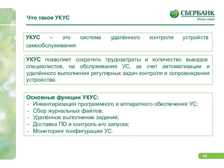 УКУС – это система удалённого контроля устройств самообслуживания УКУС позволяет сократить