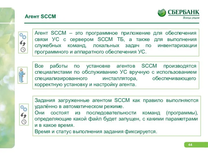 Агент SCCM Агент SCCM – это программное приложение для обеспечения связи