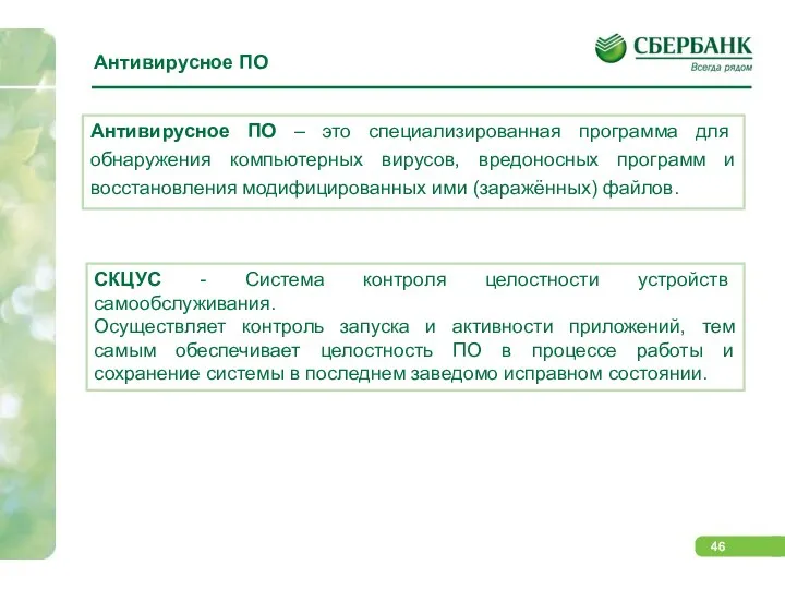 Антивирусное ПО – это специализированная программа для обнаружения компьютерных вирусов, вредоносных