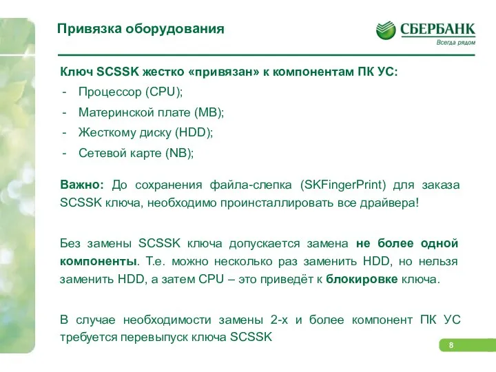 Привязка оборудования Ключ SCSSK жестко «привязан» к компонентам ПК УС: Процессор