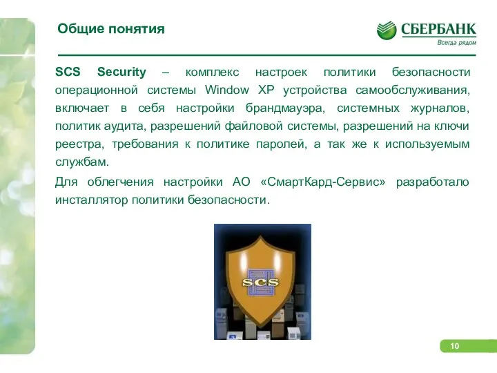 Общие понятия SCS Security – комплекс настроек политики безопасности операционной системы