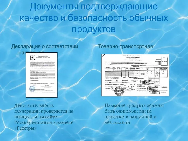 Документы подтверждающие качество и безопасность обычных продуктов Декларация о соответствии Товарно-транспортная