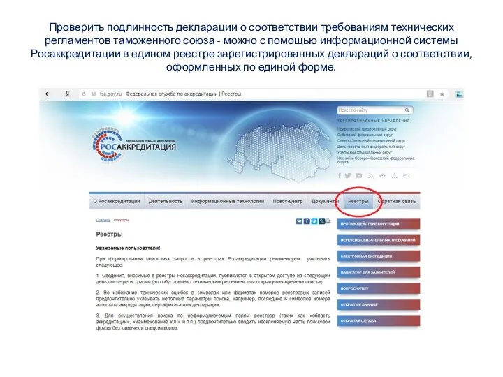 Проверить подлинность декларации о соответствии требованиям технических регламентов таможенного союза -