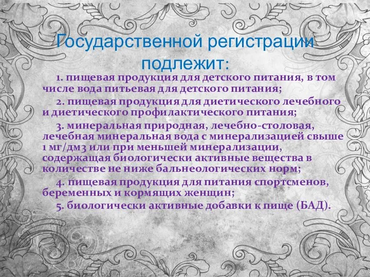 Государственной регистрации подлежит: 1. пищевая продукция для детского питания, в том