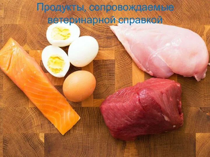 Продукты, сопровождаемые ветеринарной справкой