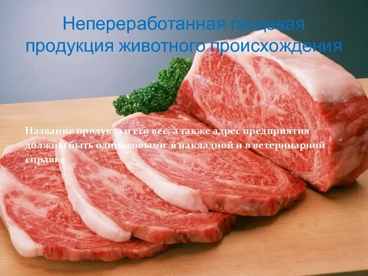 Непереработанная пищевая продукция животного происхождения Название продукта и его вес, а