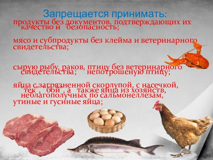 Запрещается принимать: продукты без документов, подтверждающих их качество и безопасность; мясо