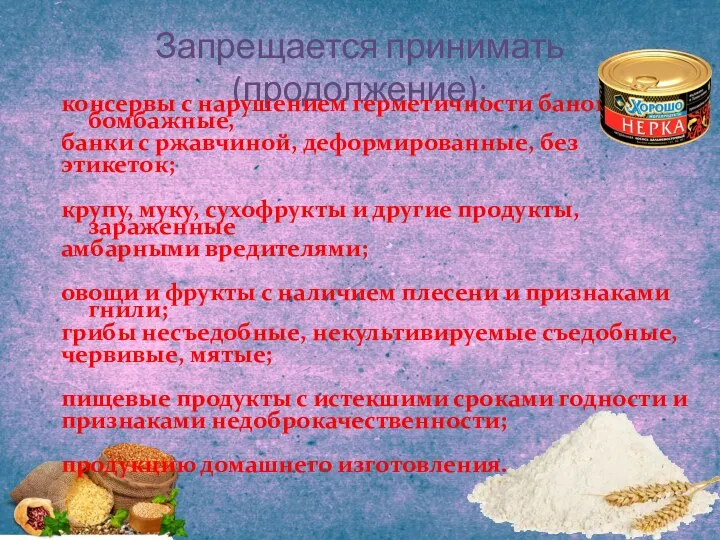 Запрещается принимать (продолжение): консервы с нарушением герметичности банок, бомбажные, банки с