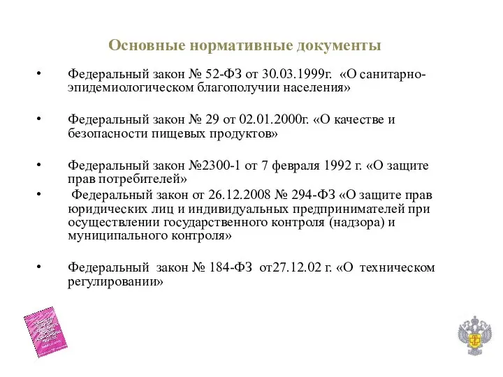 Основные нормативные документы Федеральный закон № 52-ФЗ от 30.03.1999г. «О санитарно-эпидемиологическом