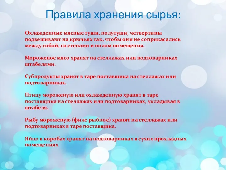 Правила хранения сырья: Охлажденные мясные туши, полутуши, четвертины подвешивают на крючьях