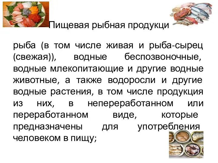 Пищевая рыбная продукция: рыба (в том числе живая и рыба-сырец (свежая)),