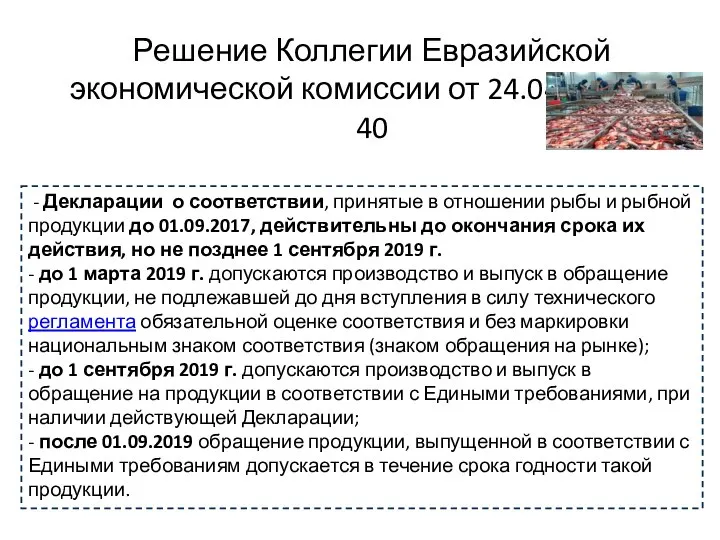 - Декларации о соответствии, принятые в отношении рыбы и рыбной продукции