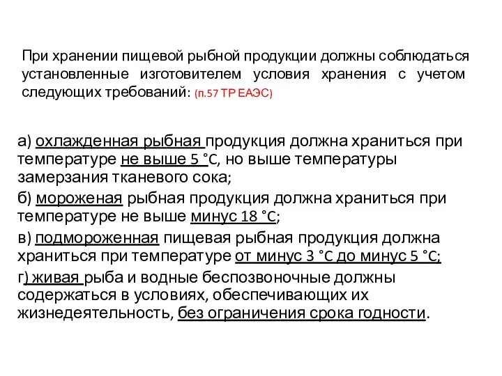 При хранении пищевой рыбной продукции должны соблюдаться установленные изготовителем условия хранения