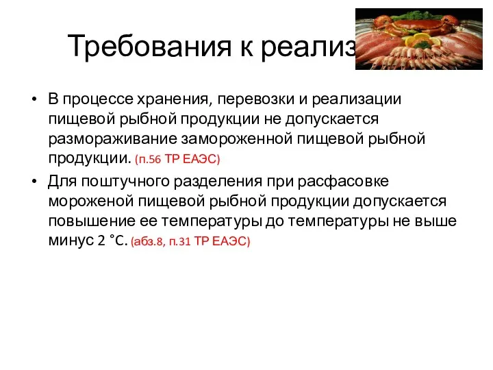 Требования к реализации В процессе хранения, перевозки и реализации пищевой рыбной