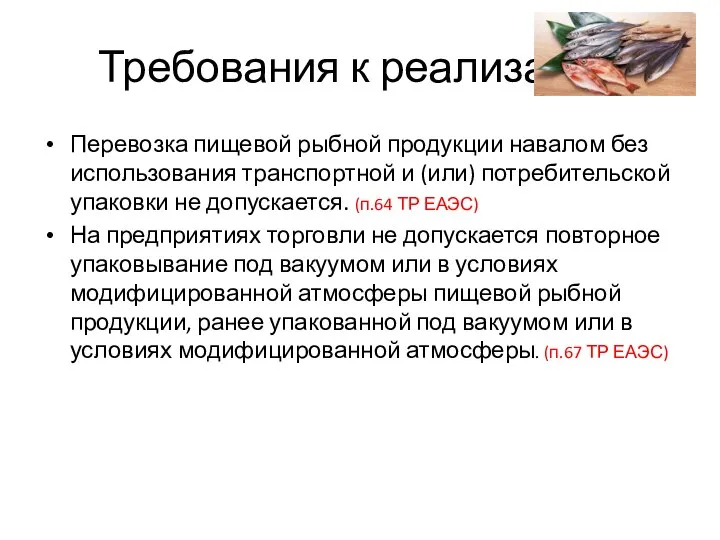 Требования к реализации Перевозка пищевой рыбной продукции навалом без использования транспортной