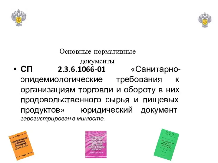 Основные нормативные документы СП 2.3.6.1066-01 «Санитарно-эпидемиологические требования к организациям торговли и