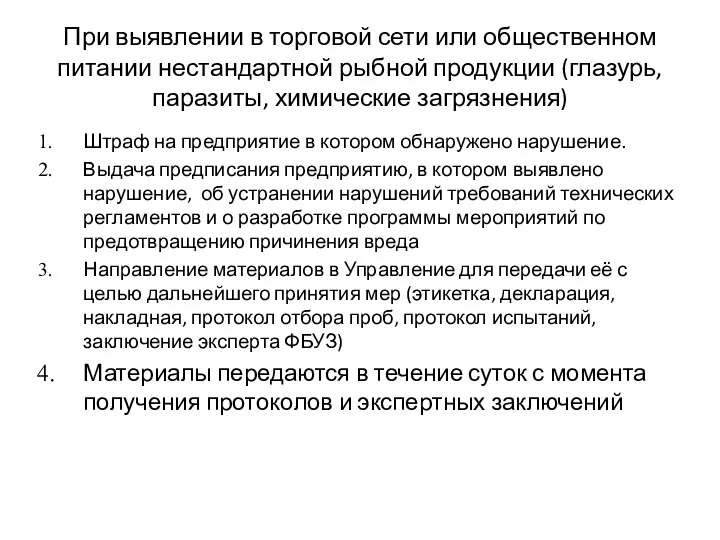 При выявлении в торговой сети или общественном питании нестандартной рыбной продукции