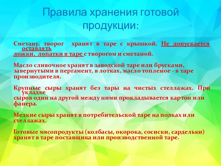 Правила хранения готовой продукции: Сметану, творог хранят в таре с крышкой.