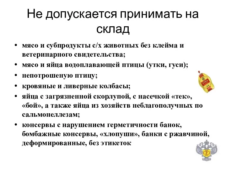 Не допускается принимать на склад мясо и субпродукты с/х животных без