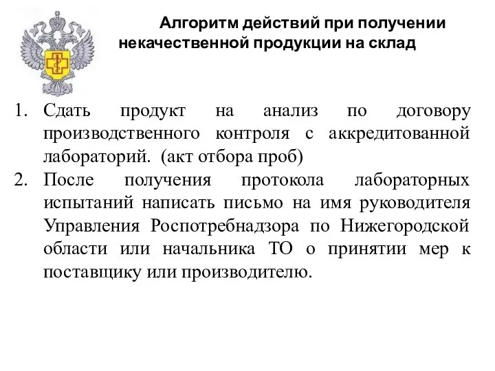 Сдать продукт на анализ по договору производственного контроля с аккредитованной лабораторий.