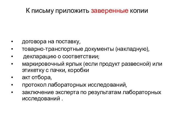 К письму приложить заверенные копии договора на поставку, товарно-транспортные документы (накладную),