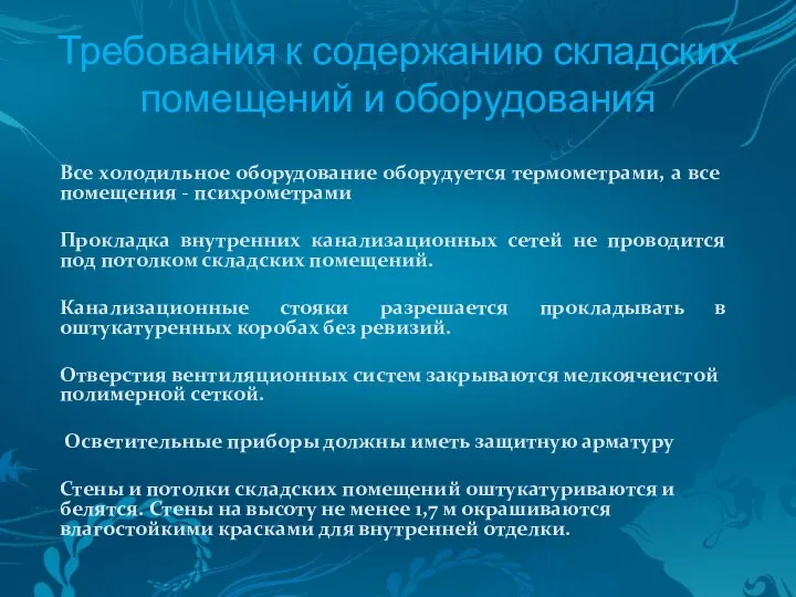 Требования к содержанию складских помещений и оборудования Все холодильное оборудование оборудуется