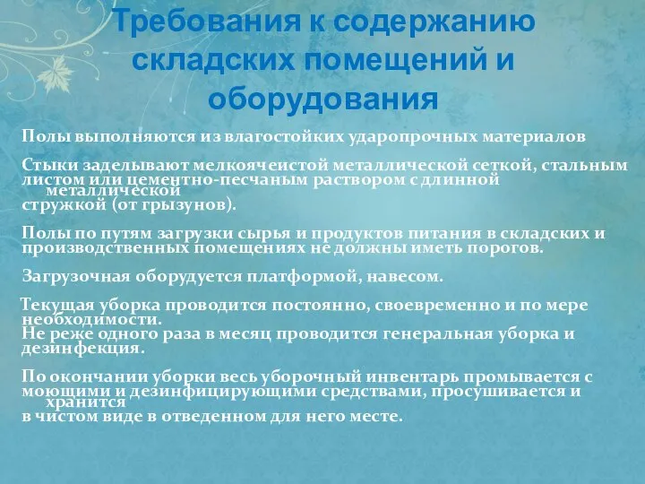 Требования к содержанию складских помещений и оборудования Полы выполняются из влагостойких