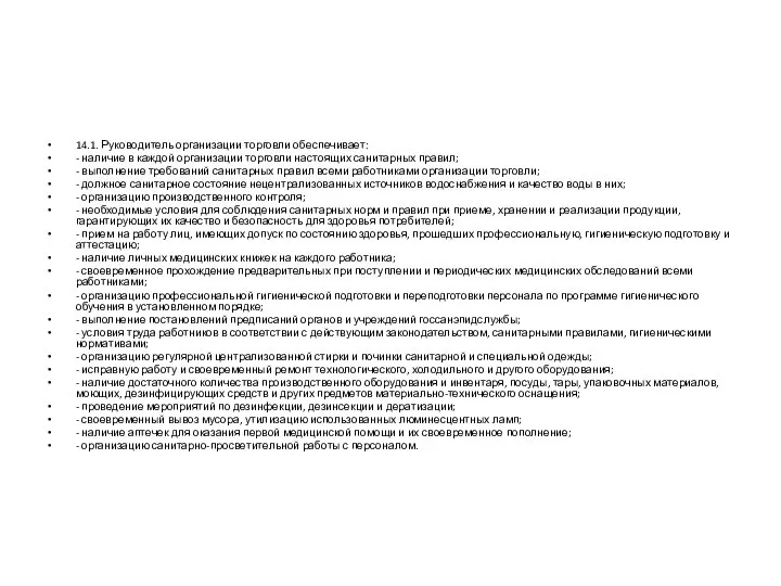 14.1. Руководитель организации торговли обеспечивает: - наличие в каждой организации торговли