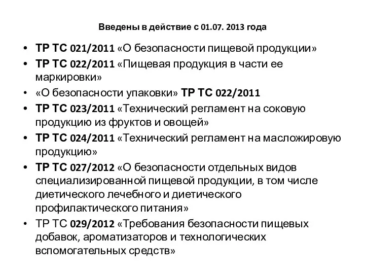 Введены в действие с 01.07. 2013 года ТР ТС 021/2011 «О