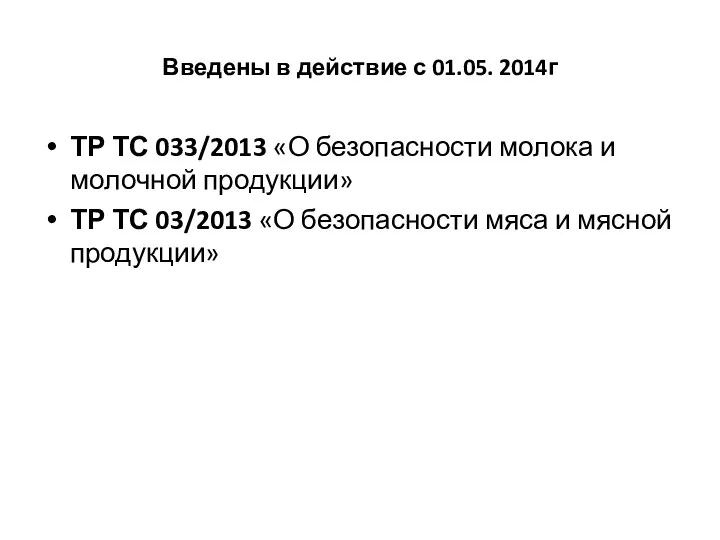 Введены в действие с 01.05. 2014г ТР ТС 033/2013 «О безопасности