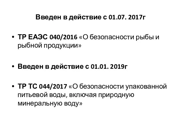 Введен в действие с 01.07. 2017г ТР ЕАЭС 040/2016 «О безопасности