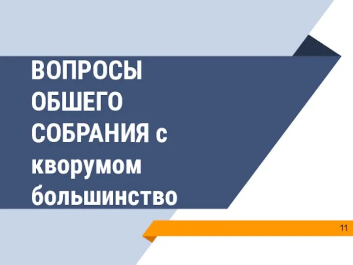 ВОПРОСЫ ОБШЕГО СОБРАНИЯ с кворумом большинство 11