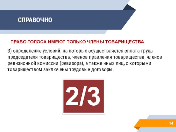 СПРАВОЧНО 14 3) определение условий, на которых осуществляется оплата труда председателя