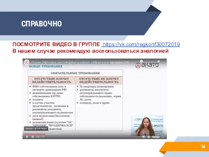 СПРАВОЧНО 16 ПОСМОТРИТЕ ВИДЕО В ГРУППЕ https://vk.com/regkonf30072019 В нашем случае рекомендую воспользоваться аналогией