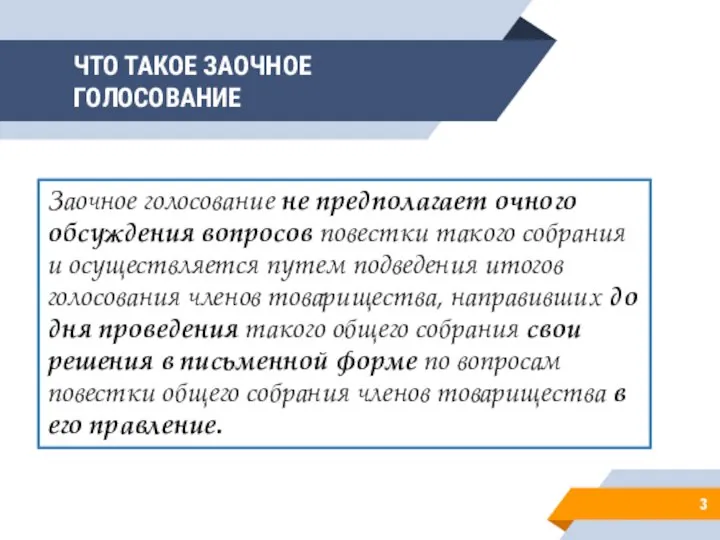 ЧТО ТАКОЕ ЗАОЧНОЕ ГОЛОСОВАНИЕ 3 Заочное голосование не предполагает очного обсуждения