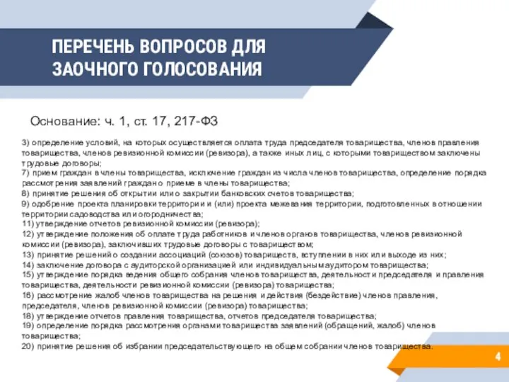 ПЕРЕЧЕНЬ ВОПРОСОВ ДЛЯ ЗАОЧНОГО ГОЛОСОВАНИЯ 4 3) определение условий, на которых