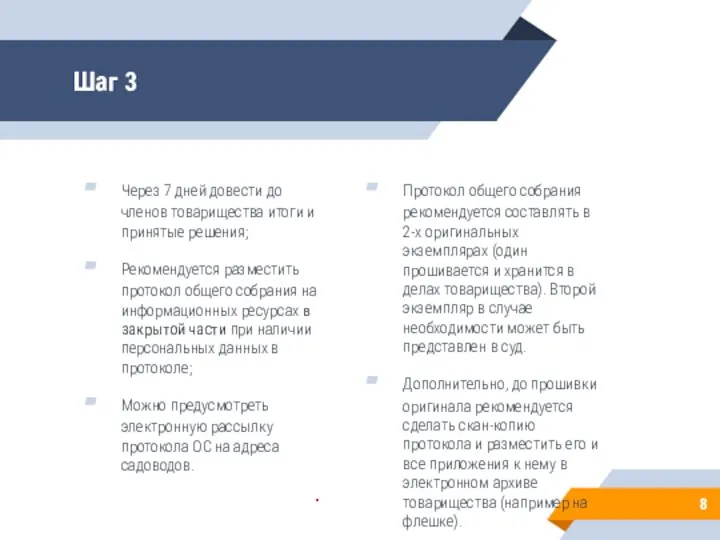 Шаг 3 Через 7 дней довести до членов товарищества итоги и