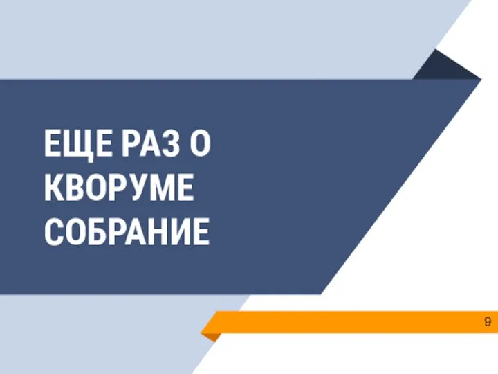 ЕЩЕ РАЗ О КВОРУМЕ СОБРАНИЕ 9